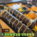 광판팔뚝김밥 명동점 | 인천공항 주변 맛집 광판팔뚝김밥 인천3대김밥 인찬공항근처맛집 메뉴주차후기