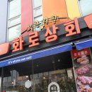 화로상회지행역점 | 동두천 지행역 맛집 화로상회 지행역점 리뉴얼 무한리필 고기집