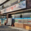 운하아구찜