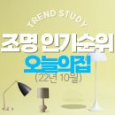 아이제이테크 | 나빼고 다들 사는, 오늘의집 조명 베스트셀러 #렉슨미니램프 #이케아장스탠드 #가성비갑조명 #판매순인기순