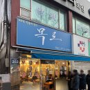 신거북시장(9) | [인천 맛집/석남동 맛집] N 번째 방문 중인 겨울철 필수 굴보쌈 맛집 &#39;목로주점&#39;