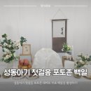 (주)대영종합산업 | 셀프 백일 준비 2편 성동구 육아종합지원센터 성동아기 첫걸음 포토존 백일 촬영 후기