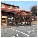 용산-이촌-1958 | 용산 가볼 만한 곳 / 용산공원 미군 기지 주차 팁, 사진 명소