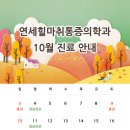 연세힐마취통증의학과의원 이미지