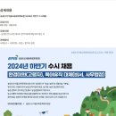 [농림수산식품교육문화정보원] 2024년 하반기 수시채용 (~08/26) 이미지