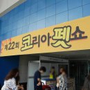 코펫 후기! 22회 코펫에 다녀왔다. *_*