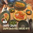 논현2-115 | 강남역 데이트 신논현 맛집 추천 데이릿 강남 웨이팅, 내돈내산 방문후기