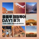 [울룰루 캠핑 투어 Day1] 첫날 일정, 제공물품, 울룰루선셋 뷰포인트까지 리얼 후기!