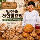 임진숙천연발효빵 | 경기도 양평 용문빵집 임진숙 천연발효빵