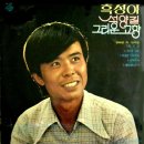 정혜성 작편곡집 [석양길 / 이 별 없이 살자고] (1977) 이미지