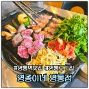 청명북로 | 영통역 맛집 영종이네 영통점 이베리코 솔직후기 주차 정보