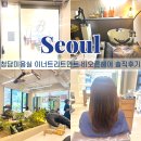 청담동 미용실 추천 비오른헤어 청담점 이너 트리트먼트 후기