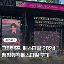 송도 그린캠프 페스티벌 인천 콘서트 뮤직페스티벌(엔플라잉 몽니 김필)