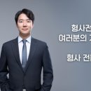 형사전문 변호사 선임, 여러분의 기준은 무엇인가요?