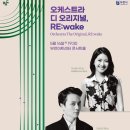 부천시립합창단 신예작곡가 기획연주회 | 부천아트센터 개관 1주년, 막스 리히터 초연부터 거장의 첫 모차르트 연주까지 … 5월의 페스티벌