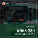 남양주소방서 오남119안전센터 청사 1층 | [ 경기/시내 ] 경기버스 23번 버스 (내촌차고지.오남읍사무소.금곡역 ↔ 구리역.천호역.스타필드하남...