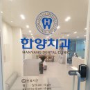 한양치과의원 이미지