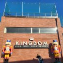 키즈킹덤 | [공지] 경기도 가평 킹덤키즈풀빌라펜션 다녀온 후기 내돈내산