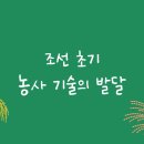 우리나라 최초의 농서 &#39;농사직설&#39;