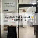 위드미 유성봉명점 | 대전 속눈썹연장 잘하는곳 대전 &#34;미공간&#34; 둔산점/봉명점