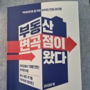 CH 스크린 골프장 | [서평기45] 부동산 변곡점이 왔다 - 삼토시