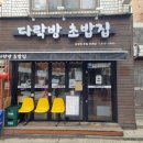 다락방초밥집 이미지