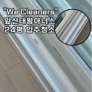 씨유 앞산태왕아너스점 | 대구 태왕아너스 24평 아파트 완벽한 입주청소 후기