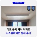 서울시스템 | 서울 마포 공덕자이 시스템에어컨 거주중 설치 후기