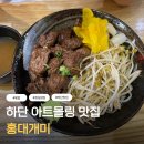 개미 | 하단 아트몰링 맛집 점심에 가기 좋은 밥집 홍대개미 후기