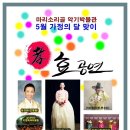 2016년 5월 13일 마리소리골 악기박물관 "효공연" 이미지