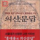 홍명원선생묘 및 묘갈 | 조선후기 실학자이자 천문학자 담헌 홍대용(洪大容) 을 만나다!!!