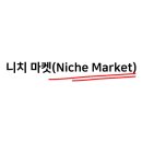 niche market 니치 마켓(벽감/틈새 시장)을 살펴라 이미지