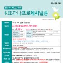 [11월 21일- 대구 출장접수] 제28회 감정평가사 합격자 KEB하나은행 특인금리 신용대출(마이너스통장) 상담 및 접수일정 안내//기타 지역은 상시 비댓접수 이미지