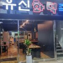 유신화덕족발