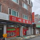 여분네중화요리