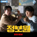 ㈜삼진 | 2025 개봉영화 &lt;정보원&gt; 후기 리뷰 정보 출연진 평점 관람평 포토 쿠키 손익분기점