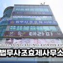 법무사조효제사무소