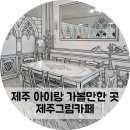 날쌘카페제주 - 제주시 다랑곶4길 14 | 날쌘카페제주