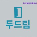 두드림공인중개사사무소 이미지