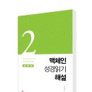 맥체인 성경읽기 해설 2 (4월, 5월, 6월)-의미와 뜻을 알고 읽는 성경읽기의 즐거움 [저자 : 임승민 | 출판사 : 세움북스, 발행일 : 2020-03-25 | (152*225) 이미지