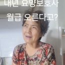 내년 요양보호사 월급이 오른다고? 이미지