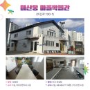 미산동 마을박물관 이미지