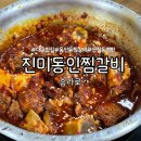 진미동인찜갈비 | 대구 신천동 밥집 진미동인찜갈비