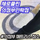 도봉-도봉-서울도봉-2319 | [공지] 의정부 매트리스 청소 새로클린 의정부민락점 집 먼지 진드기 해결!