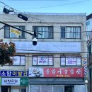 운암시골밥상