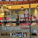 탕화쿵푸마라탕청주