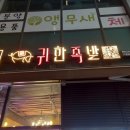 귀한족발동탄 이미지