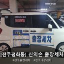 세차의 신 | [전주] 전주내부세차 달인 &#39;신의손 출장세차&#39; 후기