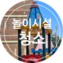 송탄초등학교병설유치원 | [ 놀이시설청소 ] 송탄초 놀이시설청소 놀이시설세척 아파트놀이시설청소