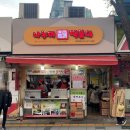 혜화명륜동A | 대학로떡볶이맛집 명륜동 나누미떡볶이
